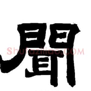 闻