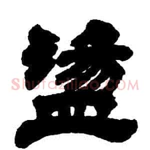 盪