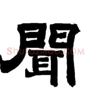 聞