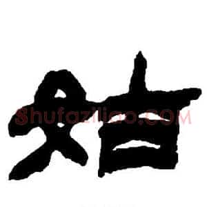 姑