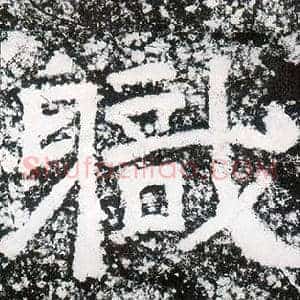 職