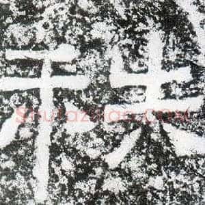 秩