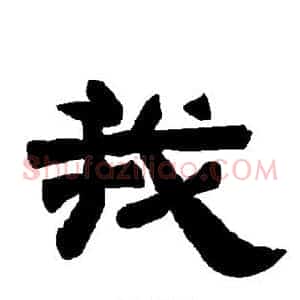 我