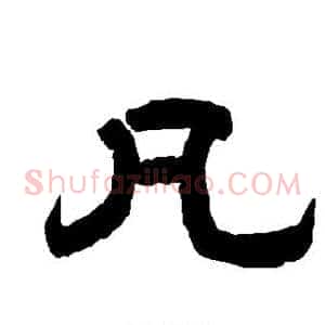 凡