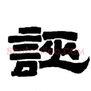 诬