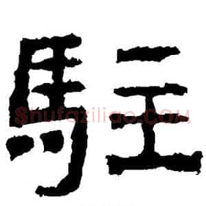 驻