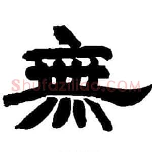 无