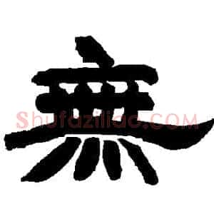無