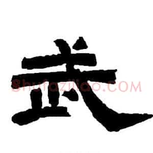 武