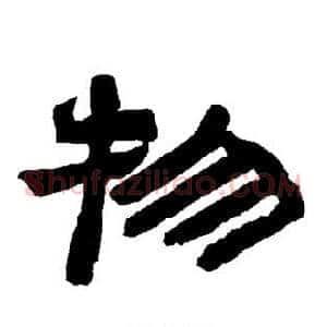物