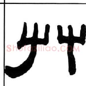 艸
