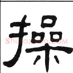 操