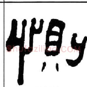 惻
