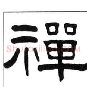 禪