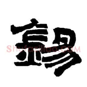 錫