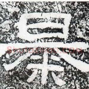 暴