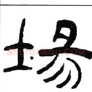 場