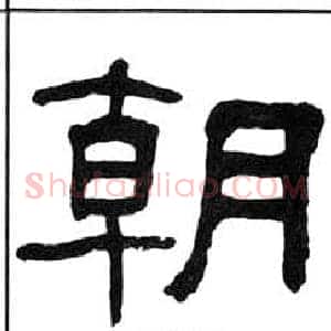 朝