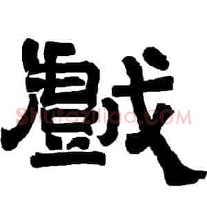 戲