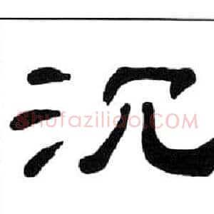 沉