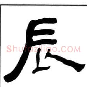 辰