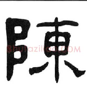 陳