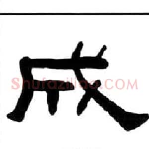成