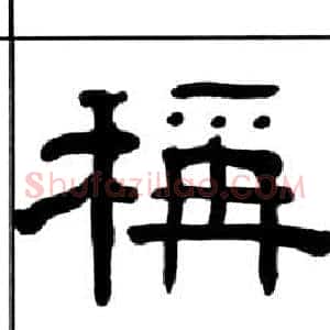 稱