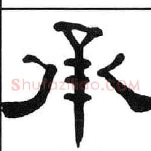 承