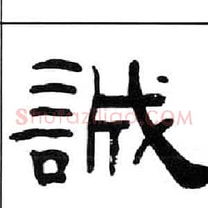 誠