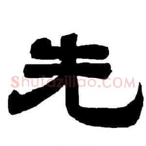 先
