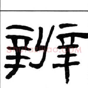 辨