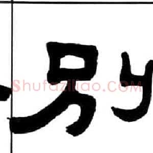 别