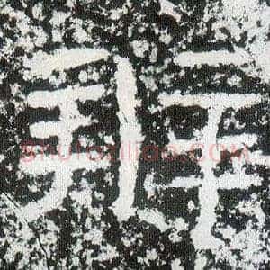 辨