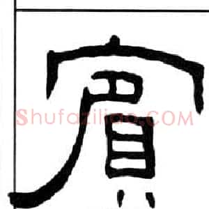 賓