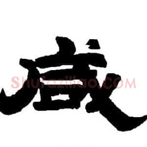 咸