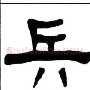 兵