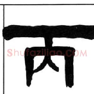 丙