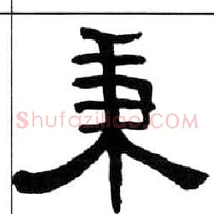秉