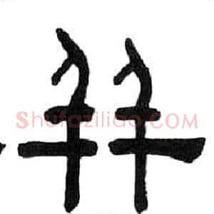 並