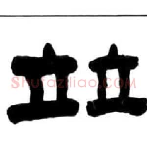 竝