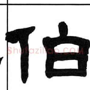 伯