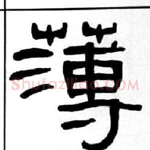 薄