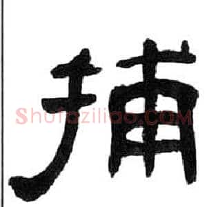 捕