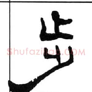 步