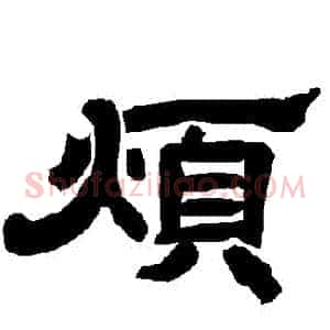 煩