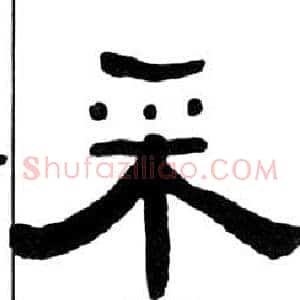采