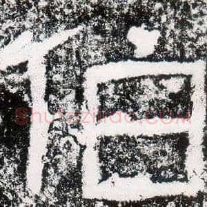 伯