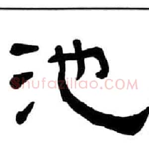 池