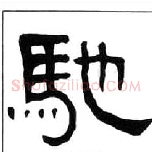 馳